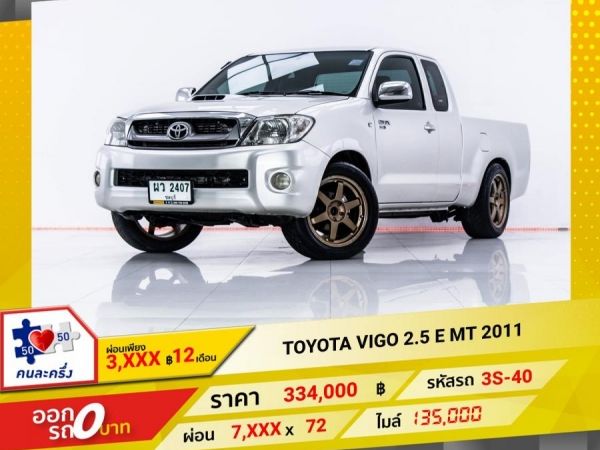 2011 TOYOTA VIGO 2.5 E ผ่อน 3,988 บาท 12 เดือนแรก